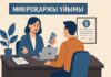 Екі микроқаржы ұйымы лицензиясынан айырылды